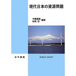 現代日本の資源問題 [単行本]