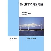 現代日本の資源問題 [単行本]