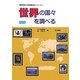世界の国々を調べる 改訂版 (東京学芸大学地理学会シリーズ〈4〉) [単行本]