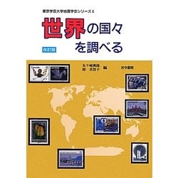世界の国々を調べる 改訂版 (東京学芸大学地理学会シリーズ〈4〉) [単行本]