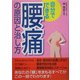自分でできる腰痛の原因と治し方 [単行本]