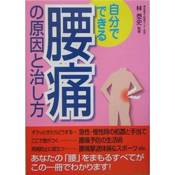 自分でできる腰痛の原因と治し方 [単行本]