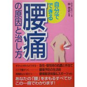 自分でできる腰痛の原因と治し方 [単行本]