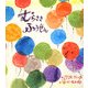 むらさきふうせん [絵本]