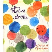 むらさきふうせん [絵本]