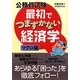 公務員試験 最初でつまずかない経済学 マクロ編 [単行本]