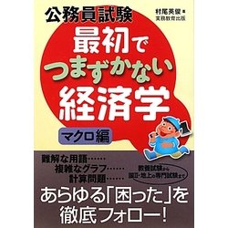 ヨドバシ.com - 公務員試験 最初でつまずかない経済学 マクロ編