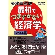 公務員試験 最初でつまずかない経済学 マクロ編 [単行本]