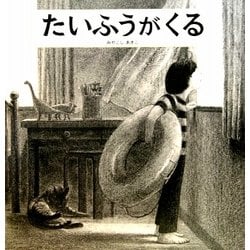 たいふうがくる [絵本]