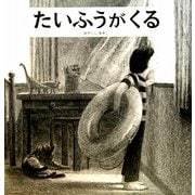 たいふうがくる [絵本]