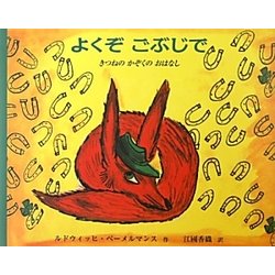 よくぞごぶじで―きつねのかぞくのおはなし [絵本]