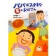 パパはステキな男のおばさん [全集叢書]