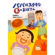 パパはステキな男のおばさん [全集叢書]