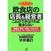 決定版 飲食店の店長&経営者・これができなければ務まらない―繁盛店・地域一番店にするための考え方とヒト・モノ・カネのマネジメント 新装版 [単行本]