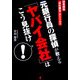 元銀行員の探偵が教える「ヤバイ会社」はこう見抜け! [単行本]