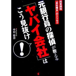 元銀行員の探偵が教える「ヤバイ会社」はこう見抜け! [単行本]