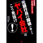 元銀行員の探偵が教える「ヤバイ会社」はこう見抜け! [単行本]