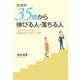 なぜか35歳から伸びる人・落ちる人―人生をリセットする!戦略的自己プロデュース術 [単行本]