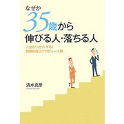 なぜか35歳から伸びる人・落ちる人―人生をリセットする!戦略的自己プロデュース術 [単行本]