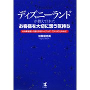 ディズニーランドが教えてくれた「お客様を大切に想う気持ち」―心の奥を優しく揺さぶるサービスって、こういうことなんだ! [単行本]