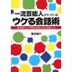 一流芸能人がやっているウケる会話術―場を盛り上げ相手を楽しませる話し方 [単行本]