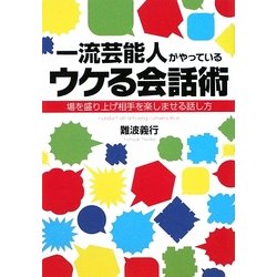 一流芸能人がやっているウケる会話術―場を盛り上げ相手を楽しませる話し方 [単行本]