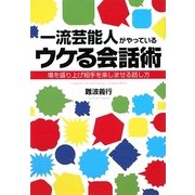 一流芸能人がやっているウケる会話術―場を盛り上げ相手を楽しませる話し方 [単行本]