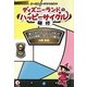 サービスパーソンのためのディズニーランドのハッピーサイクル研修―楽しくなければサービスじゃない!自分もお客様もしあわせになる働き方 [単行本]