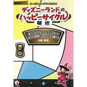 サービスパーソンのためのディズニーランドのハッピーサイクル研修―楽しくなければサービスじゃない!自分もお客様もしあわせになる働き方 [単行本]