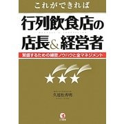 これができれば行列飲食店の店長&経営者―繁盛するための綿密ノウハウと全マネジメント [単行本]