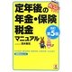 おいしい定年後の年金・保険・税金マニュアル―年金受給・雇用保険・健康保険・医療保障・税金還付100のポイント 改訂第5版 [単行本]