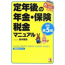 おいしい定年後の年金・保険・税金マニュアル―年金受給・雇用保険・健康保険・医療保障・税金還付100のポイント 改訂第5版 [単行本]
