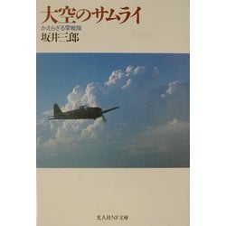 ヨドバシ.com - 大空のサムライ―かえらざる零戦隊 新装改訂版 (光人社