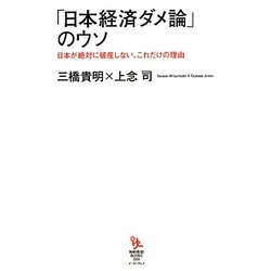 「日本経済ダメ論」のウソ―日本が絶対に破産しない、これだけの理由(知的発見!BOOKS) [単行本]