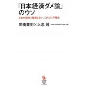 「日本経済ダメ論」のウソ―日本が絶対に破産しない、これだけの理由(知的発見!BOOKS) [単行本]