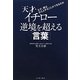天才・イチロー逆境を超える「言葉」―なぜ、彼は立ち上がることができるのか [単行本]