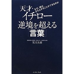 天才・イチロー逆境を超える「言葉」―なぜ、彼は立ち上がることができるのか [単行本]