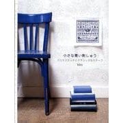 小さな青い刺しゅう－クロスステッチとクラシックなモチーフ [単行本]