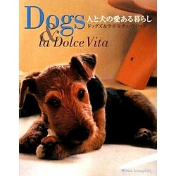 人と犬の愛ある暮らし―ドッグズ&ラ・ドルチェ・ヴィータ [単行本]