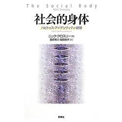 社会的身体―ハビトゥス・アイデンティティ・欲望 [単行本]