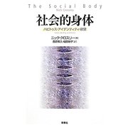 社会的身体―ハビトゥス・アイデンティティ・欲望 [単行本]