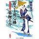 若さま用心捧 葵鯉之介―隠し砦の死闘(コスミック・時代文庫) [文庫]