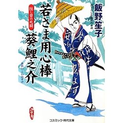 若さま用心捧 葵鯉之介―隠し砦の死闘(コスミック・時代文庫) [文庫]