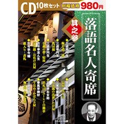 落語名人寄席 其之3 CD