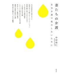 妻たちの介護―在宅介護で孤立しないために [単行本]
