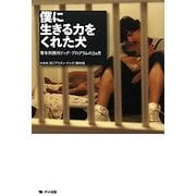 僕に生きる力をくれた犬―青年刑務所ドッグ・プログラムの3ヵ月 [単行本]