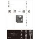 魔淫の迷宮―日本のエロティック・アート作家たち [単行本]