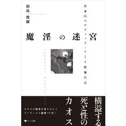 魔淫の迷宮―日本のエロティック・アート作家たち [単行本]