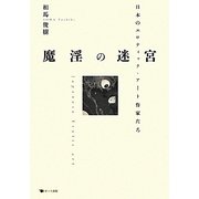 魔淫の迷宮―日本のエロティック・アート作家たち [単行本]