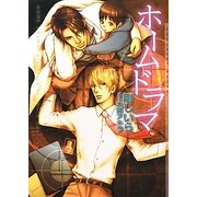 ホームドラマ(ショコラ文庫) [文庫]